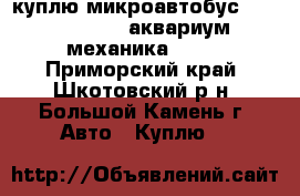  куплю микроавтобус TOYTA town ise (“аквариум“), механика, 4wd - Приморский край, Шкотовский р-н, Большой Камень г. Авто » Куплю   